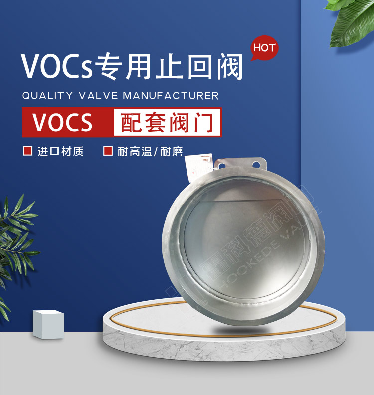 VOCs專(zhuān)用止回閥0825-加水印+改違禁詞_01.jpg